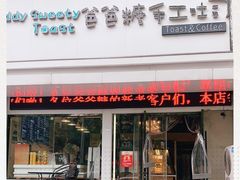 门面-爸爸糖吐司面包(南京鼓楼龙江店)