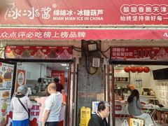 -冰冰酱老味刨冰绵绵冰(中山路总店)