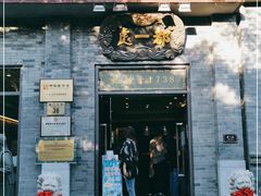 门面-都一处烧麦馆(前门店)