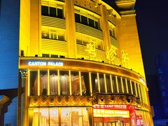 -粤珍轩·家宴·广式茶点(新城广场店)