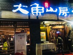门面-大鱼山房鱼头火锅(老字号品质店)
