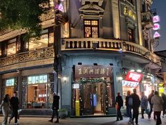 -皇饭儿·王润兴酒楼(河坊街店)