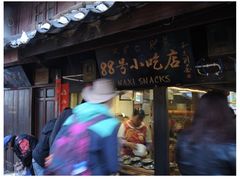 门面-88号小吃店·经典云南菜·地道纳西美食