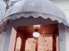 门面-月球咖啡retro