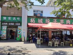 -李柱·柘城垛子羊肉旗舰店(通泰路店)