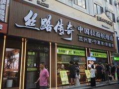 -丝路传奇·中国拉面航母店(北医三院店)