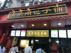 门面-清泉阁包子铺(中山路店)