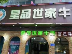 门面-皇品世家牛排(七一路店)