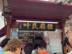 -叶氏麻糍(鼓浪屿店)