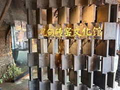 -祝甸砖窑文化馆
