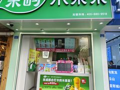 -茶屿水果茶(太古里店)