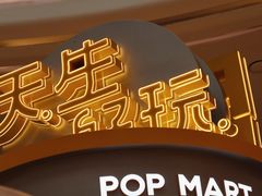 -泡泡玛特POPMART(龙湖杭州滨江天街店)