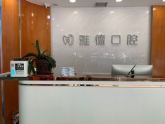 -雅德嘉口腔·咬合重建中心(时雨园店)