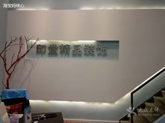 -印堂精品装饰丨一站式装修(宜山店)