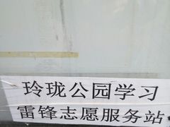 -玲珑塔公园