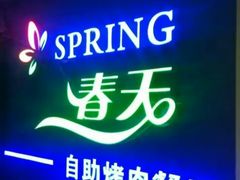 -春天烤肉自助餐厅(南内环店)