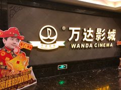 -万达影城(西铁营万达广场IMAX店)
