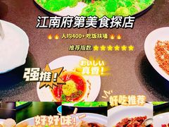 -江南府第·萧山宴(钱江世纪城店)