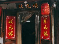 门面-状元楼(东大街店)