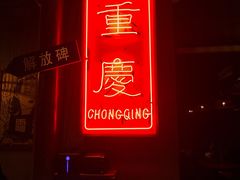 门面-炉小二铜锅牛蛙•川湘菜(三里屯店)
