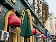 -卢布里西餐厅(总店)