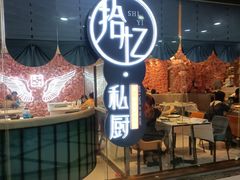 -拾忆·私厨(光谷店)