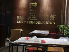 大堂-巴厘龙虾·榜首油焖大虾(音乐学院·沿江酒馆店)