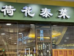 -荷花泰菜(东方新天地店)