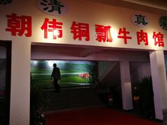 门面-朝伟清真铜瓢牛肉馆(三十年老·店)