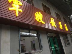 门面-军嫂饺子馆(岳家寨小区店)
