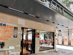 -东山茶寮(新安店)