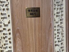 -青年公社烤鸭(青年路店)