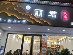 -丽君饭店(游客服务中心店)