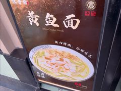 -味香斋·麻酱面(南京东路店)