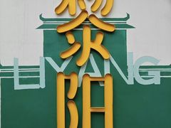 -黎阳老街
