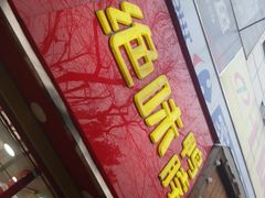 -绝味鸭脖(曲阳路二店)