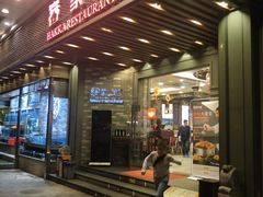 门面-客家汇·客家传承菜(水库店)