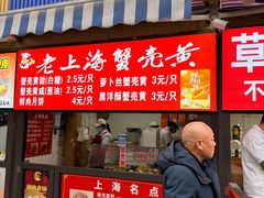 -上海蟹壳黄(徐汇区嘉陵菜市场店)