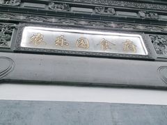 -农乐园食府(梅城镇店)