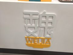 -魏家餐饮(朗香街店)