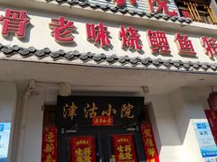 门面-津沽小院(大直沽总店)