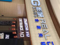 -AMG海上明珠影城(上海环球港RealDCinema店)