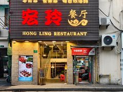 -宏玲餐厅(四川南路店)