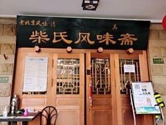 -柴氏风味斋(甘家口店)