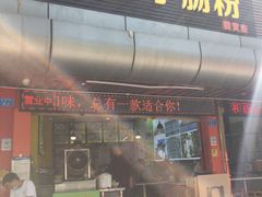 门面-江记普宁肠粉(国贸店)