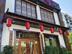 -玉桥餐厅(天坛店)