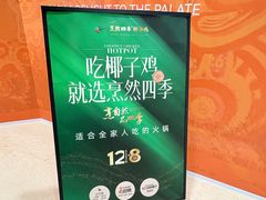 -烹然四季椰子鸡火锅(团结湖总店)