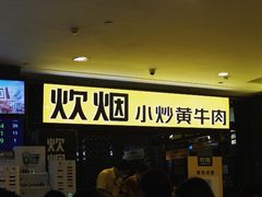 -炊烟小炒黄牛肉(中心印象城店)