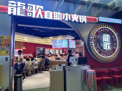 -龍歌自助小火锅(秦淮水游城店)