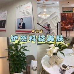 -伊然科技美肤·健康管理中心